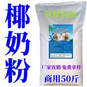 浓香速溶椰浆椰子粉椰汁西米露椰奶粉商用餐饮奶茶店专用50斤