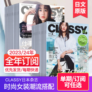 单期订阅classy2024年12期订购日本时尚，女装潮流搭配服装饰品服饰，穿搭日语外刊杂志2023年日文原版国外过期刊