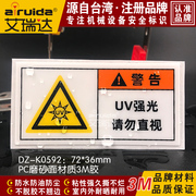 艾瑞达设备UV强光请勿直视警示标识激光辐射危险标志贴纸DZ-K0592