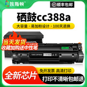 适用hp惠普硒鼓cc388a88am1136mfp打印机，碳粉盒laserjetp1007p1106p1108m126anwm1213nfm128fn墨盒