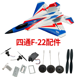 四通f-22猛禽战斗机遥控飞机，配件航模升级改装零件儿童玩具模型
