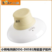 小熊电炖锅配件BB煮粥煲盖子DDG-D05B1煲汤锅0.5L陶瓷盖上盖