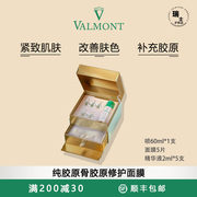 瑞士护肤品Valmont法尔曼纯骨胶原面膜胶原修护面膜紧致提拉客装