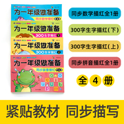 为一年级做准备学前300字描红同步拼音数学描红本，全4册儿童练字帖幼儿学前识字书，大班学前班幼升小练习册幼儿园笔顺笔画描红生字本