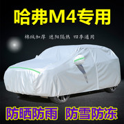 长城哈弗M4车衣车罩加厚防冻防雨水防晒哈佛m4专用四季汽车套外罩