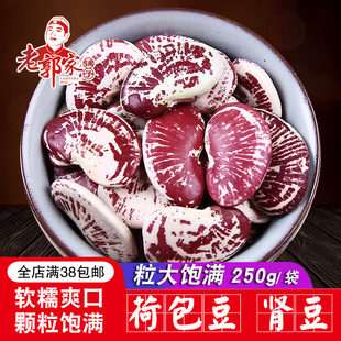 老郭家铺子荷包豆 肾豆 花豆 神豆 非斑马豆 煲汤用250克