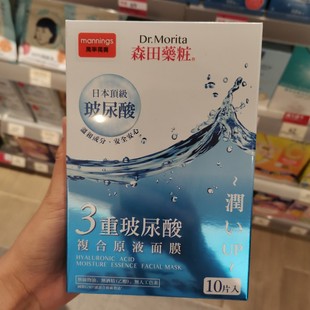 香港万宁购森田药妆三重玻尿酸，复合原液面膜贴10片补水保湿亮白