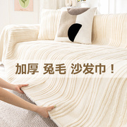 兔兔绒沙发盖布巾冬季毛绒坐垫子2023沙发套罩全包万能全盖毯
