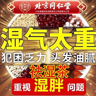 同仁堂红豆薏米祛湿茶茯苓去湿气，除湿茯苓健脾开胃排湿养生茶男女