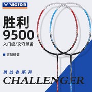 威克多victor胜利9500专业羽毛球拍单拍全碳素超轻进攻挑战者高磅