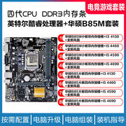 华硕B85M主板搭配酷睿I3 4130 I5 4590 4690 电脑内存四核CPU套装