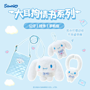同步发售Sanrio三丽鸥玉桂狗大耳狗情书系列公仔挂件手机包
