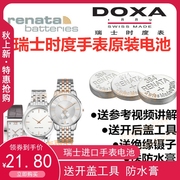 适用于瑞士时度DOXA手表电池D155S/D156R/158K/172T/瑞士电子
