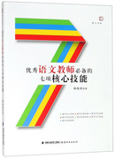 正版图书 优秀语文教师必备的七项核心技能 9787533483647杨海棠福建教育出版社