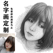 用名字画人像名字作画手绘手写女友照片素描画像定制创意真人照片