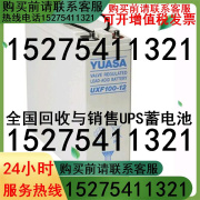 汤浅蓄电池UXF100-12狭长型电瓶12V100AH通信站 UPS 不间断  专用