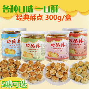 上海功德林素食一口酥300g罐多口味净素饼，传统点心糕点酥饼特产
