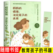 妈妈的情绪决定孩子的未来适合中国妈妈看的育儿书籍，好妈妈胜过好老师不打不骂不吼不叫培养好孩子父母阅读养育男孩女孩家庭教育