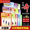 12册任选 中国舞等级考试教材第1-12级全套12册 幼儿童青少年成年组北舞北京舞蹈学院考级教程书籍形体训练孙光言人民音乐出版社