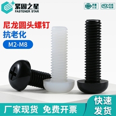 尼龙圆头白色绝缘黑色十字盘头螺钉