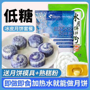 低糖冰皮月饼预拌粉成功免蒸套装套餐diy材料，专用馅料自制非无糖