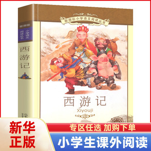 正版 西游记小学生版 四大名著全套注音版 原著正版儿童版带拼音青少年版小学课外书少儿彩图课外阅读书籍学生版二十一世纪出版社