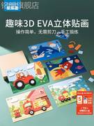 儿童3d立体EVA贴画幼儿园男女孩益智手工粘贴纸制作diy材料包玩具