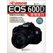 正版佳能Canon EOS 600D说明书没讲透的使用技巧 李元摄影机构　编著 电子工业出版社