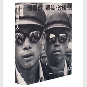 刘香成 镜头·时代·人（全面回顾个人摄影生涯艺术纪实摄影作品集，珍藏190幅摄影作品+ 9幅私人影像）