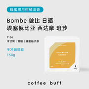 CoffeeBuff埃塞西达摩bensa班莎Bombe啵比日晒高甜手冲咖啡豆F166