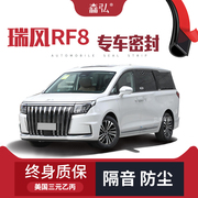 江淮瑞风RF8改装专用汽车隔音加装密封条全车车门防尘