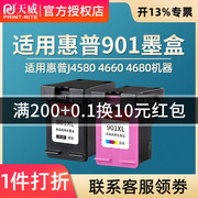 天威兼容HP901墨盒 惠普j4660墨盒4500 4580黑色j4640一体机墨盒901XL j4680 officejet HP4580打印机墨盒