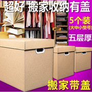 搬家纸箱带盖大号加厚打包箱神器收纳盒纸箱打包箱宜家整理箱北京