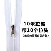 10米超长蚊帐拉链条被子被罩，被套包1.5米辅料，黑白色配件拉锁双头