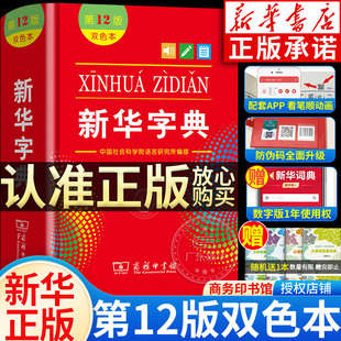 新华书店新华字典2024年人教版小学生专用12版正版 新华字典12版双色本非11版第十二版新版现代汉语词典商务印书馆