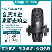 Shure舒尔SM27专业电容麦克风录音配音设备主播K歌直播大合唱话筒