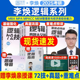 2025李焕逻辑72技历年真题大全解重难点特训管理类与经济类联考综合能力考研199管综396经综mbampacc韩超数学乃心写作