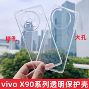 适用于vivox90pro+手机壳x100透明同款保护套，90s全包清水精，孔大孔硅胶高透软壳简约防摔潮男女