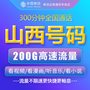 山西太原大同阳泉晋城朔州运城吕梁手机卡电话卡移动流量卡移动卡