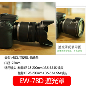 佰卓ew-78d遮光罩72mm相机28-200佳能18-200镜头，r5r6eos60d70d80d90d单反，760d750d800d配件5d432sr可反扣