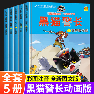 黑猫警长故事书全集全套5册彩图注音版，3-6-8-12岁儿童绘本幼儿园老师经典童话，连环画一年级小学生漫画书阅读亲子共读图画书