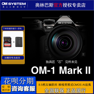 OM SYSTEM/奥林巴斯OM-1 II微单数码相机 om1二代单电 生态AI拍摄