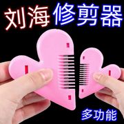 爱心削发梳剪刘海神器家用儿童，女学生安全理发碎发分叉打薄梳