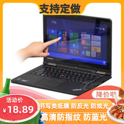 联想ThinkPad S1 Yoga 12.5寸4笔记本 防窥膜类纸膜防蓝光高清膜