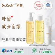 drkoch科赫护肤品套装三部曲氨基酸，洗面奶叶酸保湿补水乳drkoch