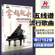 五线谱 拿起就会流行钢琴曲超 简化版 钢琴谱书籍流行曲初学