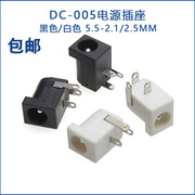 DC直流电源插座 黑色/白色 DC-005 5.5*2.1/5.5*2.5MM DC插座