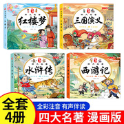 儿童版四大名著连环画正版全4册彩图注音版小学生漫画版西游记三国演义水浒传红楼梦绘本漫画书一二三年级连环画课外阅读故事书籍