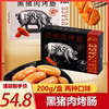 君栀禾黑猪肉烤肠200克/盒/4根原味+黑胡椒口味肉肠香肠脆骨