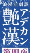 配信 艳汉 舞台剧 音乐剧 浪漫活劇譚「艶漢」配信 代录